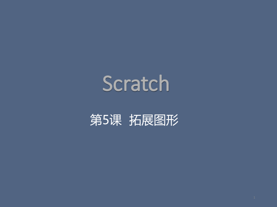 Scratch课程PPT：第5课-画笔—拓展图形课件_第1页