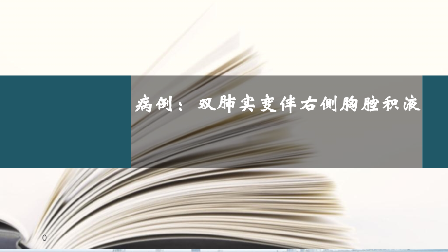 双肺实变伴右侧胸腔积液课件_第1页