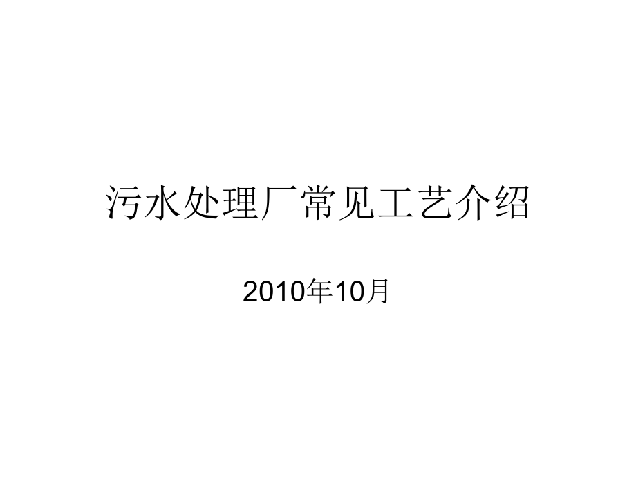 污水处理厂常见工艺介绍课件_第1页