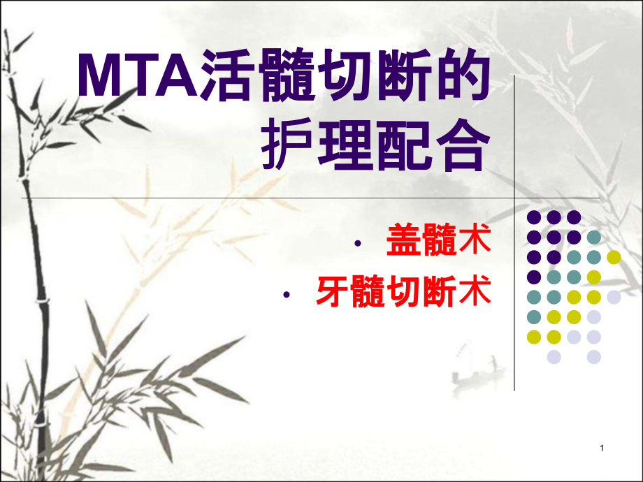 MTA活髓切断的护理配合课件_第1页