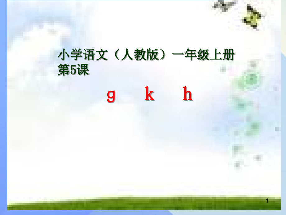 小学声母、韵母学习课件_第1页