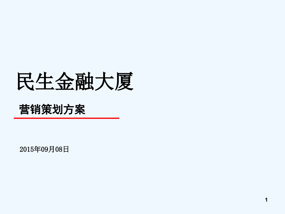 民生写字楼项目营销策划方案-课件_第1页