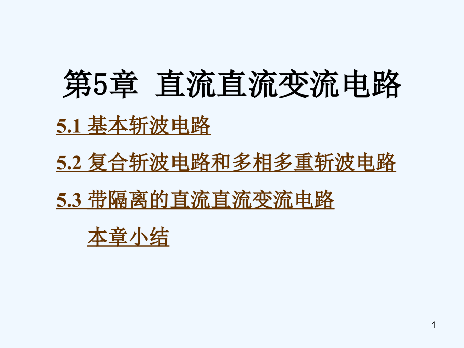 电力电子技术第五版ppt课件_第1页