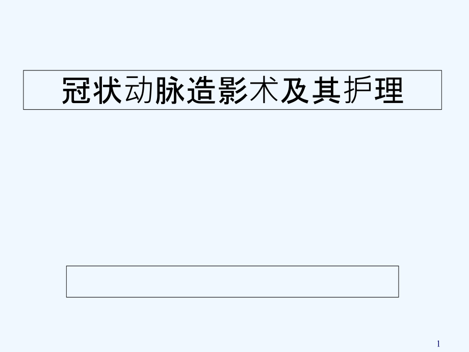 冠脉造影术的护理课件_第1页