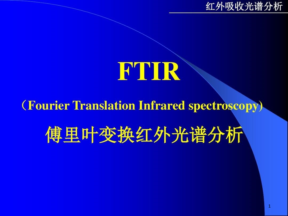 傅里叶变换红外光谱傅里叶红外光谱课件_第1页