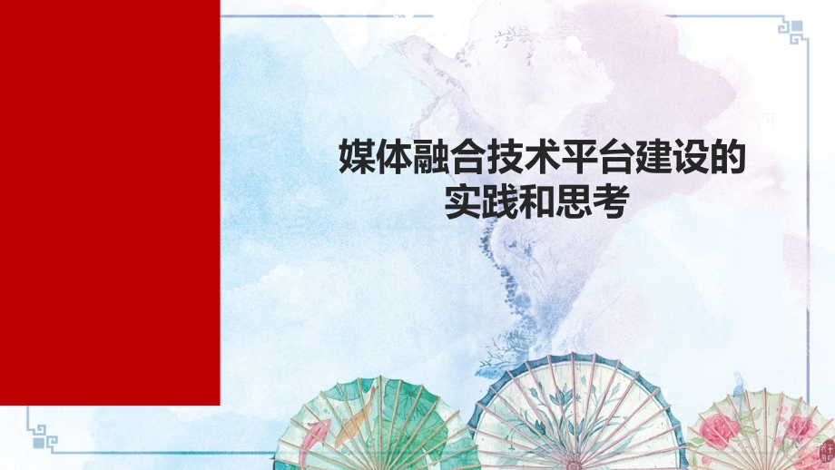 【融媒体】媒体融合技术平台建设的实践和思考课件_第1页