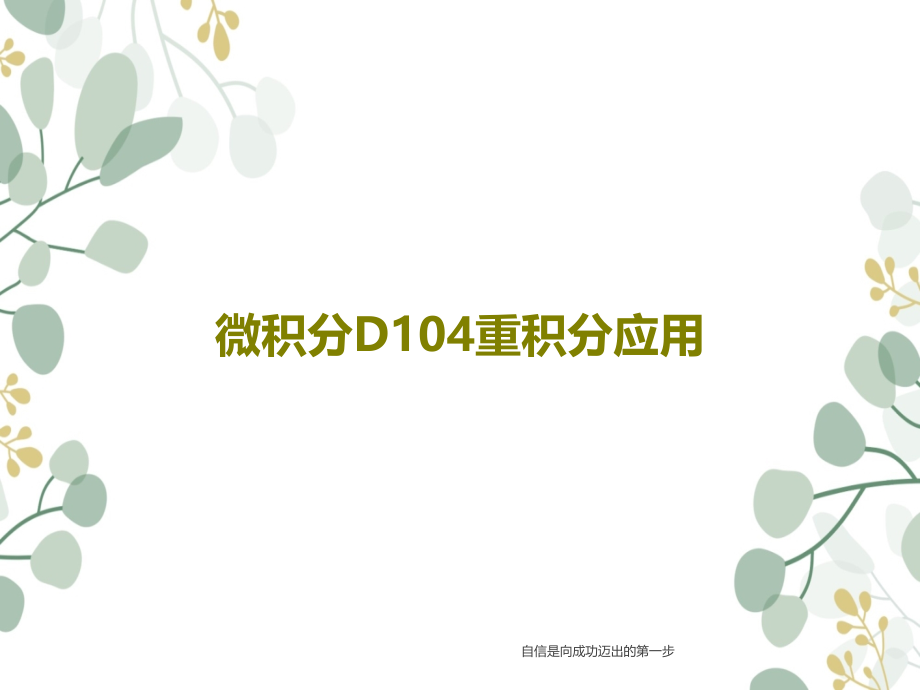 微积分D104重积分应用教学课件_第1页