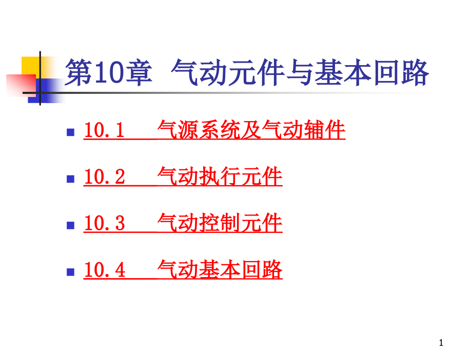 气动元件与基本回路课件_第1页