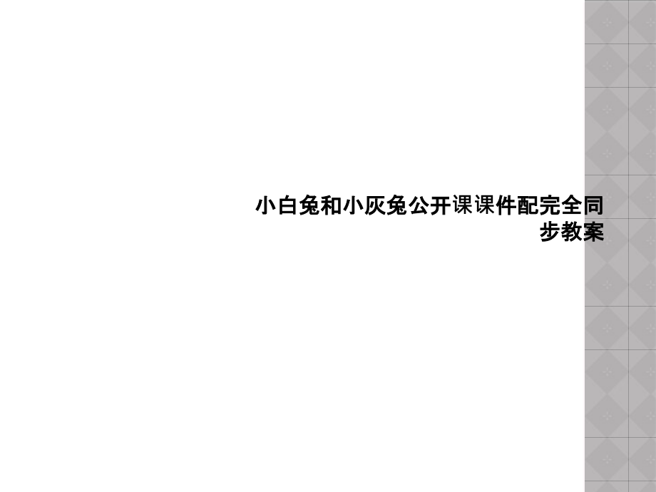 小白兔和小灰兔公开课课件配完全同步教案_第1页