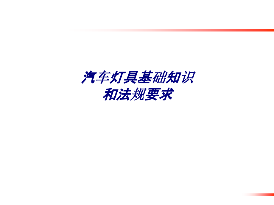 汽车灯具基础知识和法规要求专题培训课件_第1页