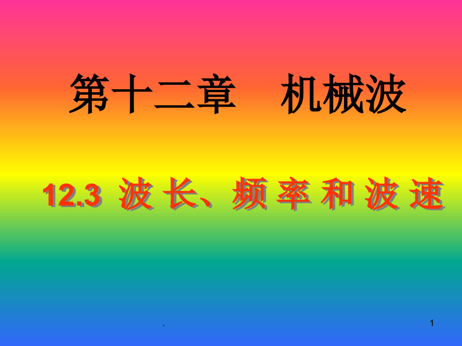 波速与波长、频率的关系课件_第1页