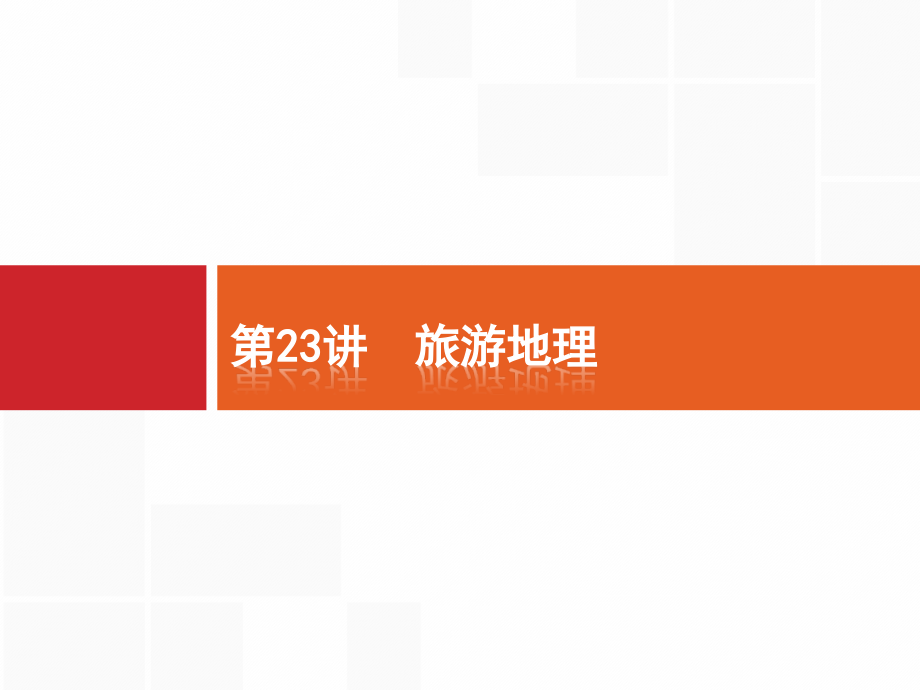 新优化19版二轮课件23_第1页