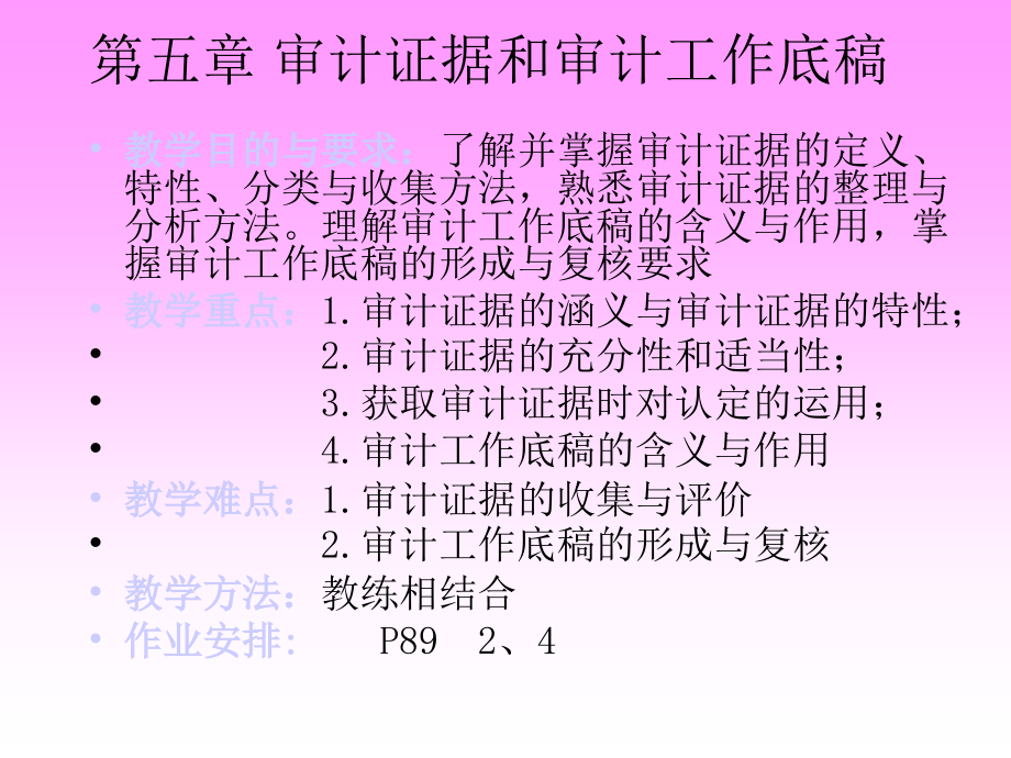 审计证据和审计工作底稿编制讲义(-)课件_第1页