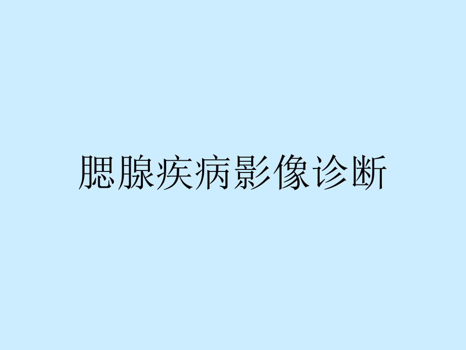 腮腺疾病的影像诊断课件_第1页