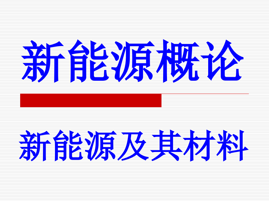 新能源概论新能源及其材料课件_第1页