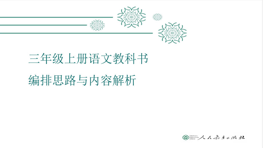 部编计划三年级上册语文编排思路与教材分析课件_第1页