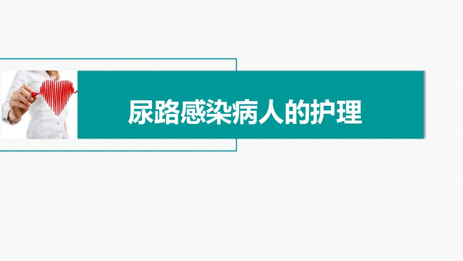 尿路感染病人的护理课件_第1页