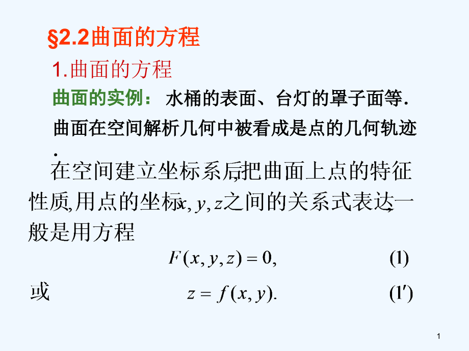 《解析几何》(第四版)第2章轨迹与方程2.2曲面的方程课件_第1页