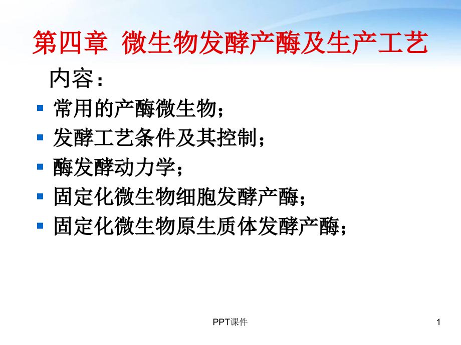 微生物发酵产酶及生产工艺--课件_第1页