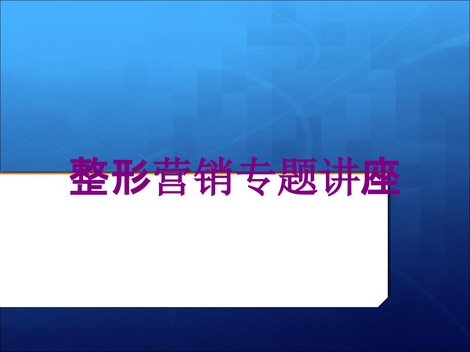 整形营销专题讲座培训课件_第1页