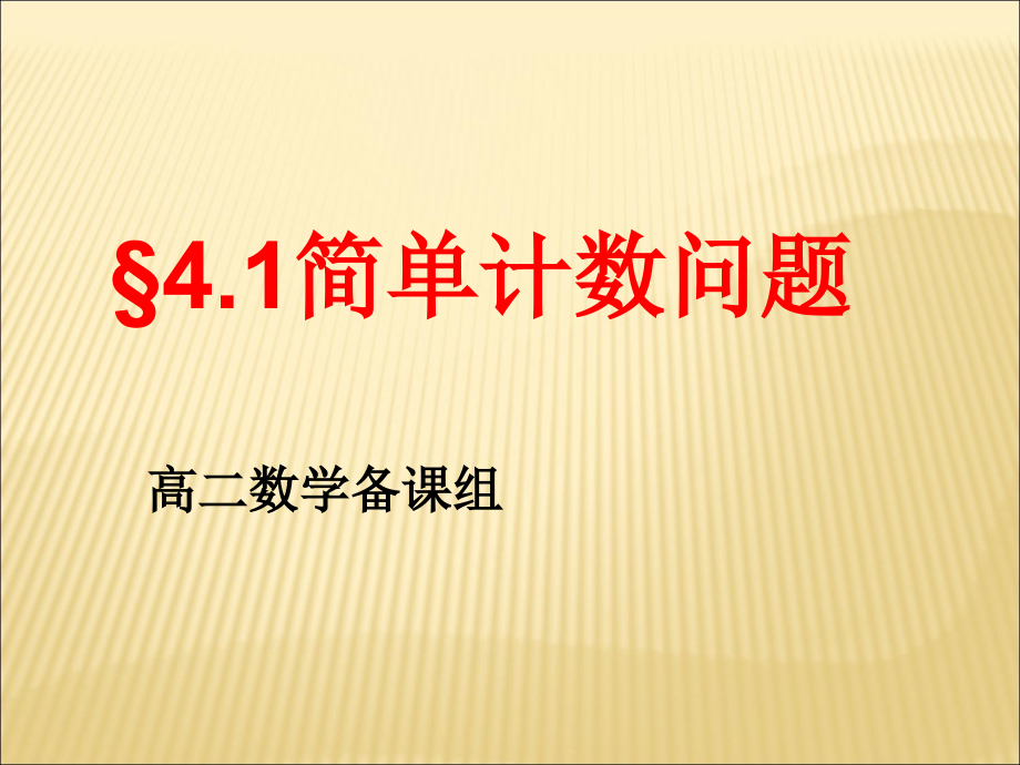 高中数学选修2-3ppt课件：4.1简单计数问题_第1页