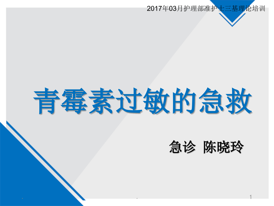 青霉素过敏的急救课件_第1页