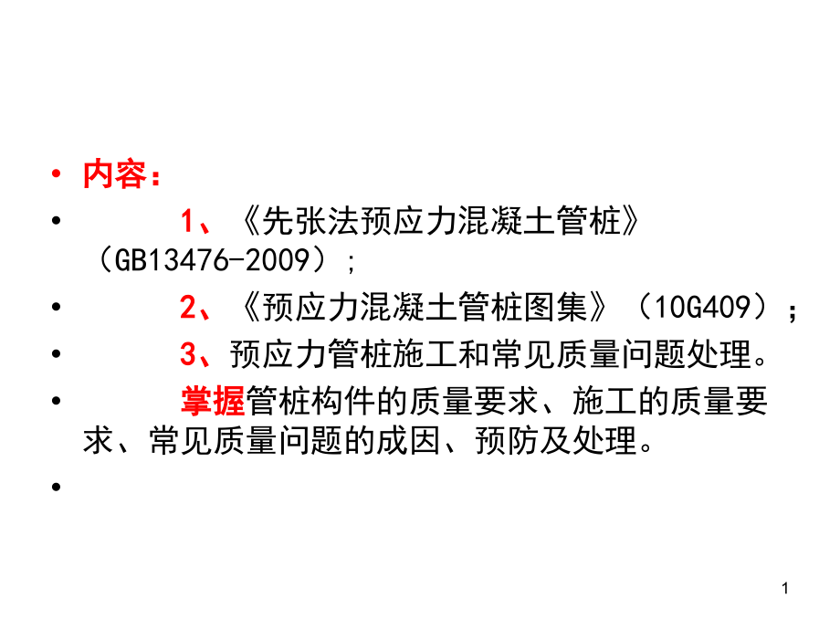 预应力管桩施工及常见质量问题处理教学附图课件_第1页