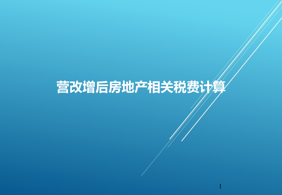 营改增后房地产相关税费计算_土地增值税计算——【地产项目-成本控制】课件_第1页