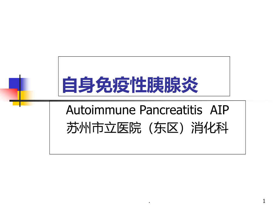 自身免疫性胰腺炎课件_第1页