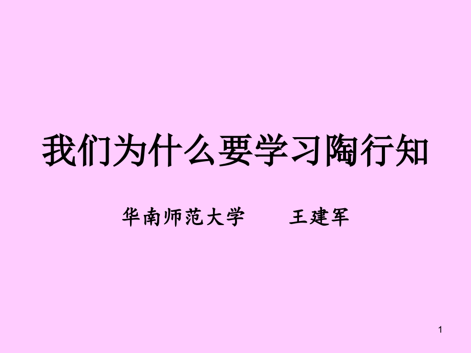 我们为什么要学习陶行知课件_第1页