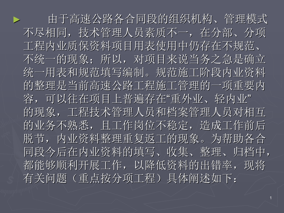 公路工程内业质保资料填写说明及注意事项课件_第1页