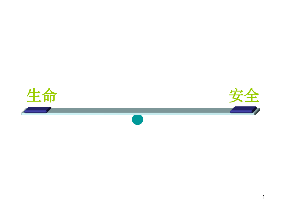 小学生安全教育课件-讲义_第1页