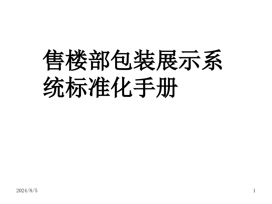 售楼部包装展示系统标准化手册课件_第1页