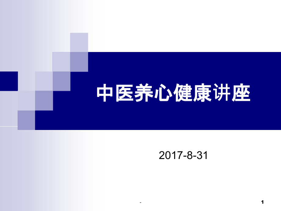 中医养心健康讲座课件_第1页