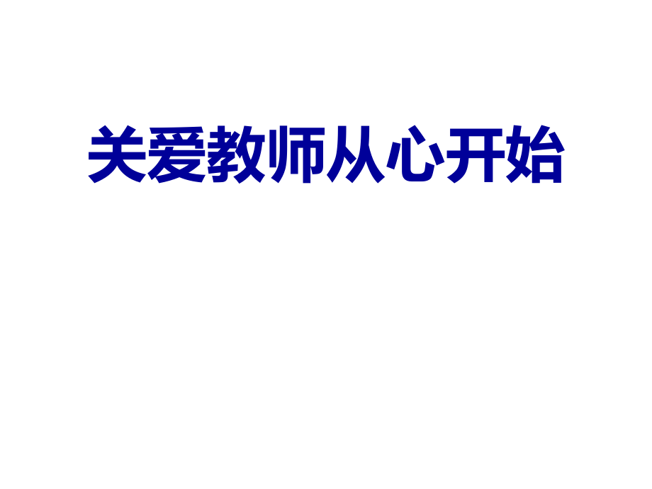 关爱教师从心开始课件_第1页