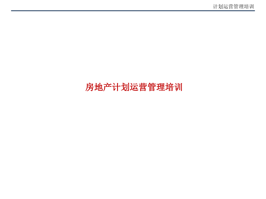 房地产计划运营管理培训课件_第1页