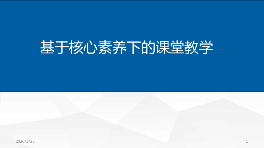 核心素养下的课堂教学课件_第1页