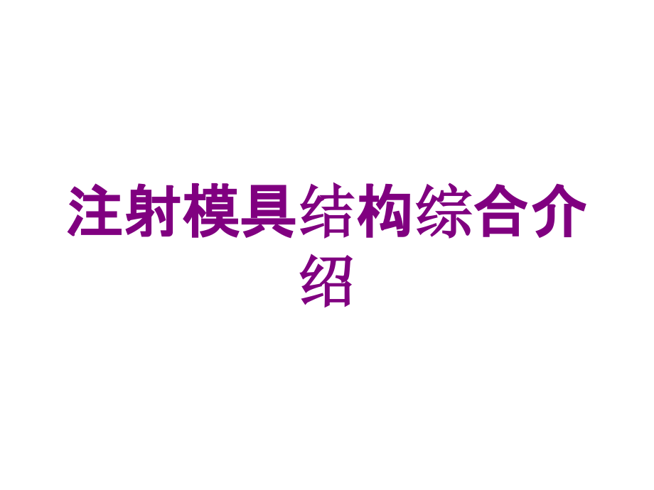 注射模具结构综合介绍培训课件_第1页