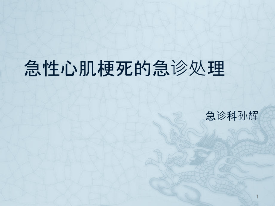 急性心肌梗死的急诊处理课件_第1页