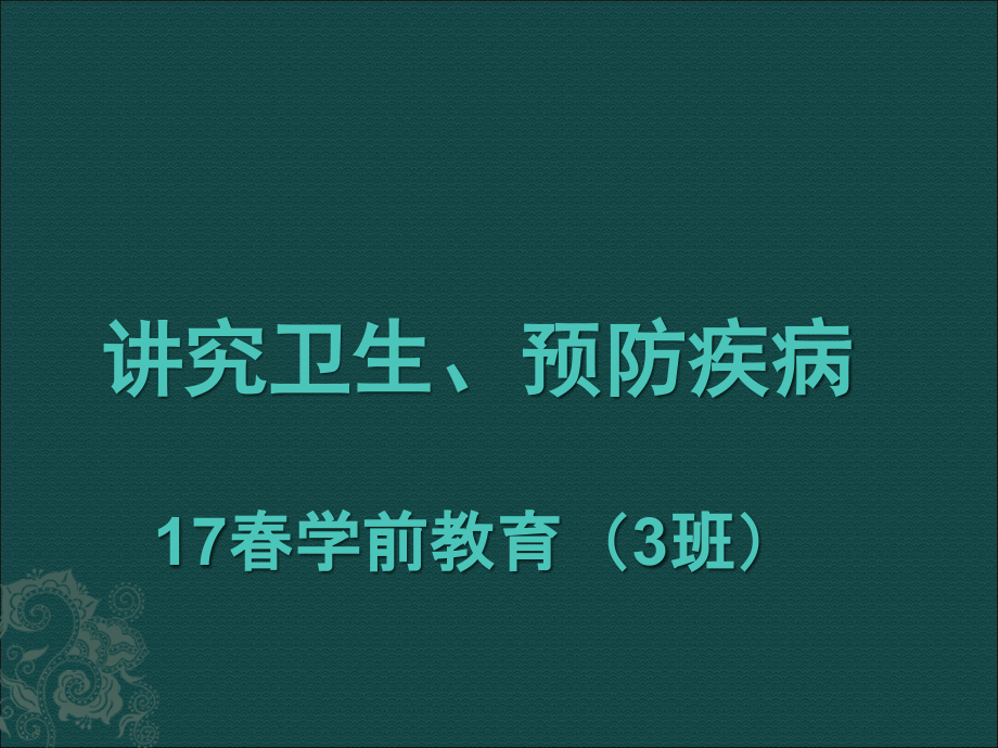 《讲究卫生、预防疾病》主题班会课件_第1页