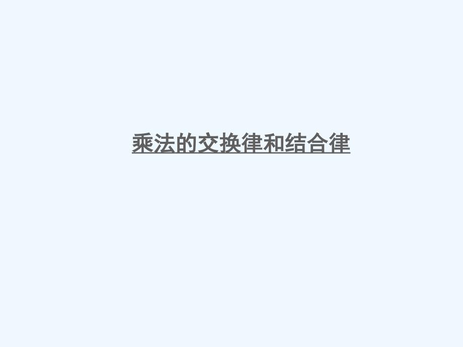 四年级数学下册六运算律第3课时乘法的交换律和结合律课件苏教版7_第1页