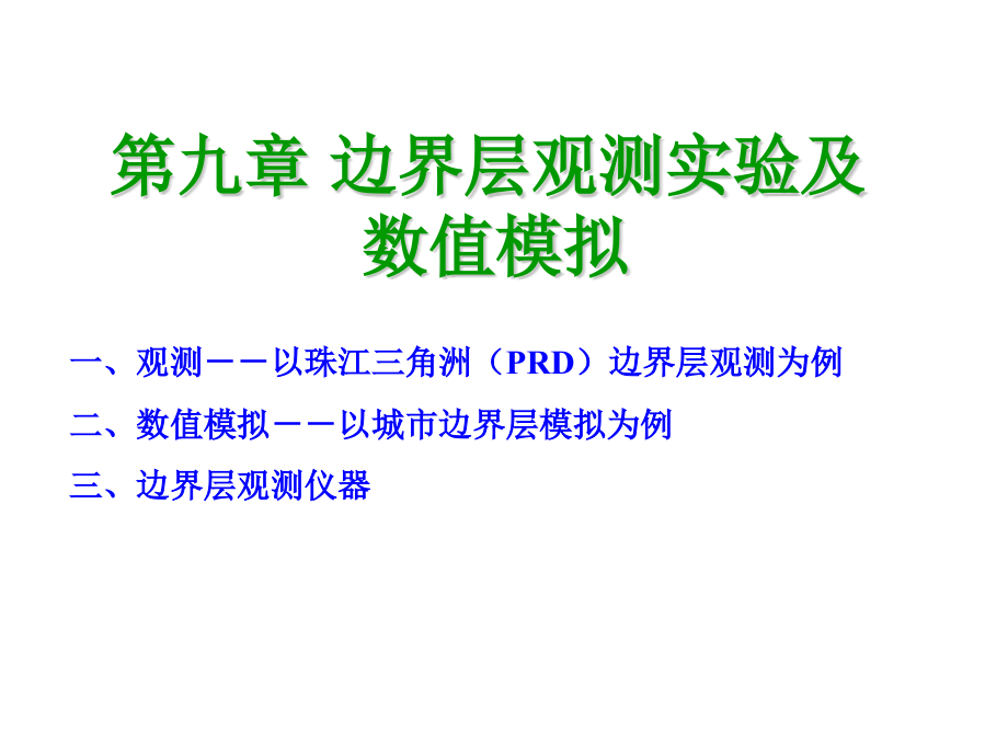 边界层气象学ppt课件：CH09_边界层观测实验数值模拟_第1页