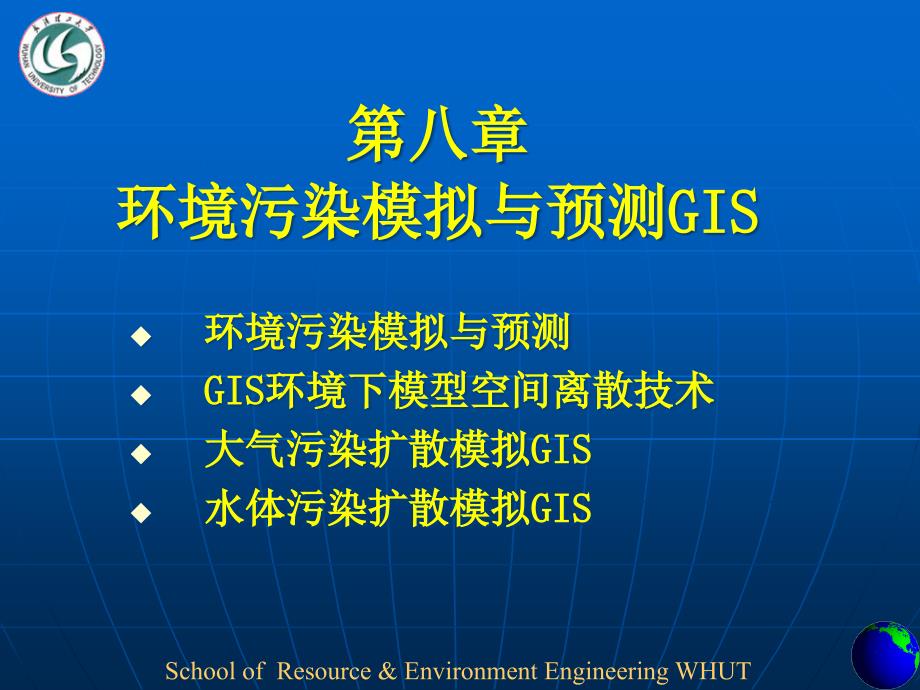 大气污染扩散模拟GIS大气扩散指标GIS与大气质量模型的集成课件_第1页