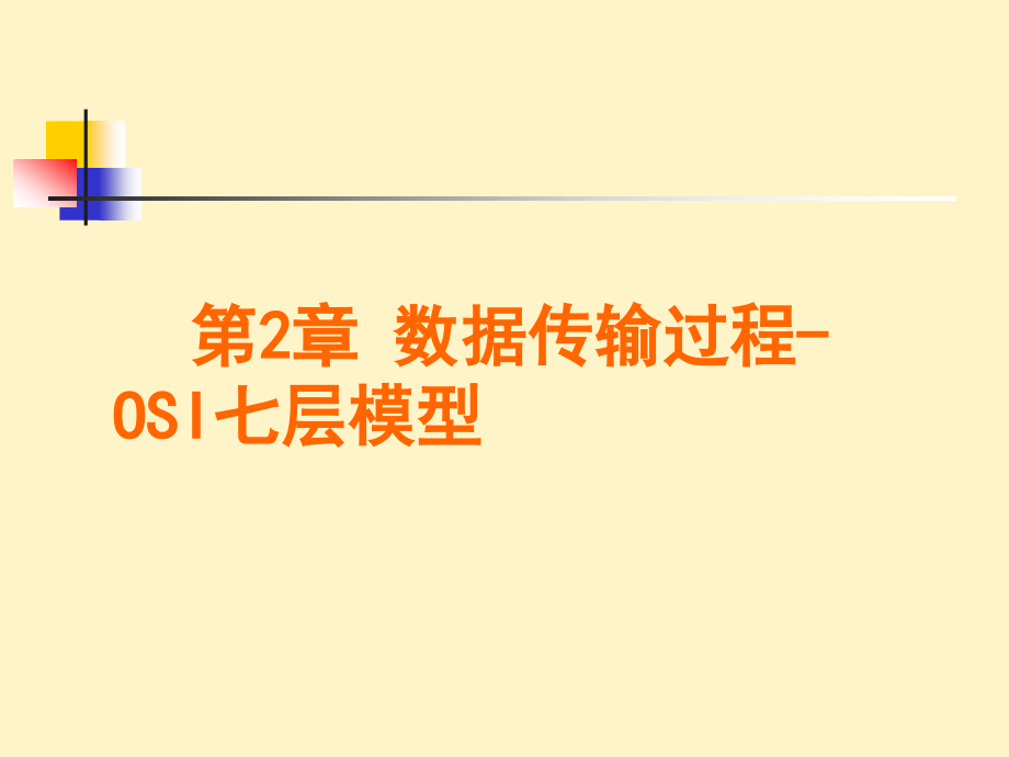 数据传输过程-OSI七层模型23预备知识课件_第1页