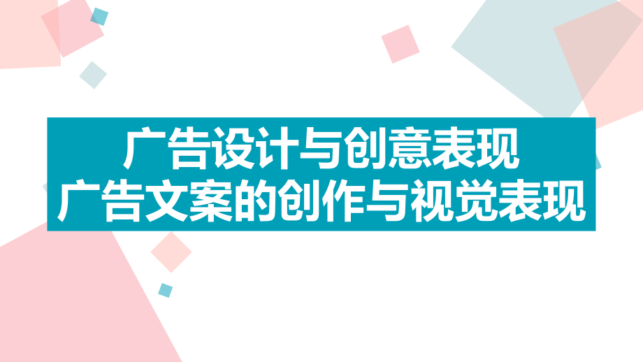 广告设计与创意表现-广告文案的创作与视觉表现课件_第1页