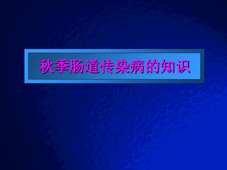 秋季肠道传染病的知识_第1页