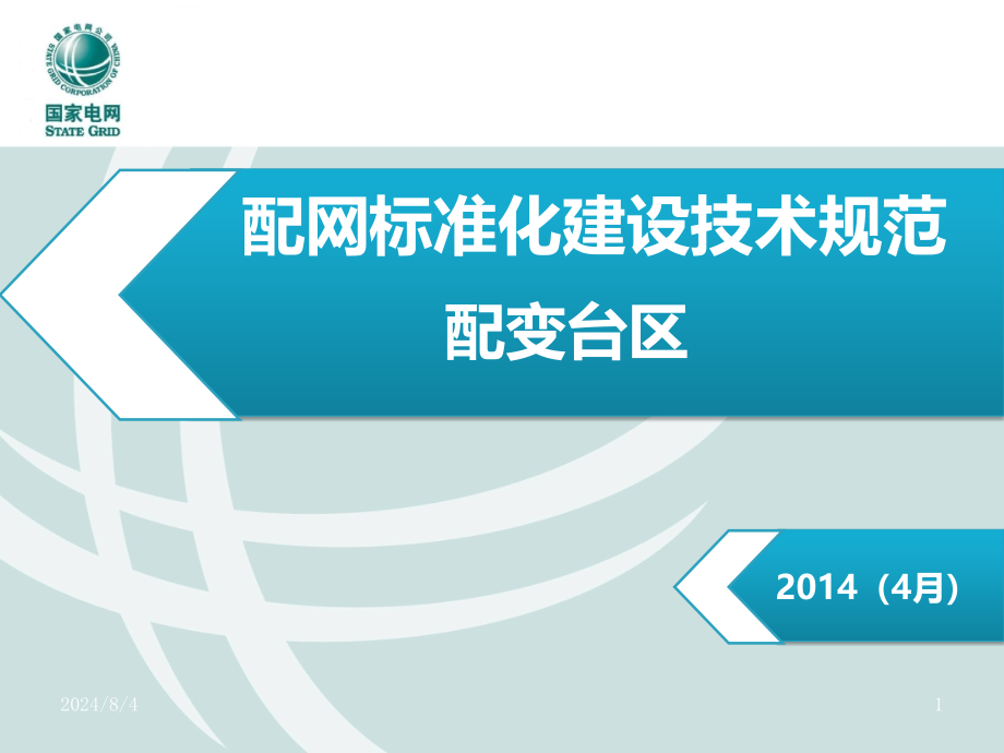配网标准化建设技术规范--配变台区课件_第1页