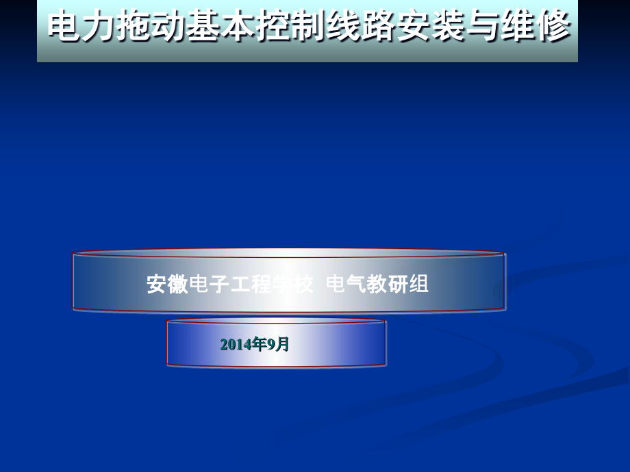 位置控制电路的安装与维修课件_第1页