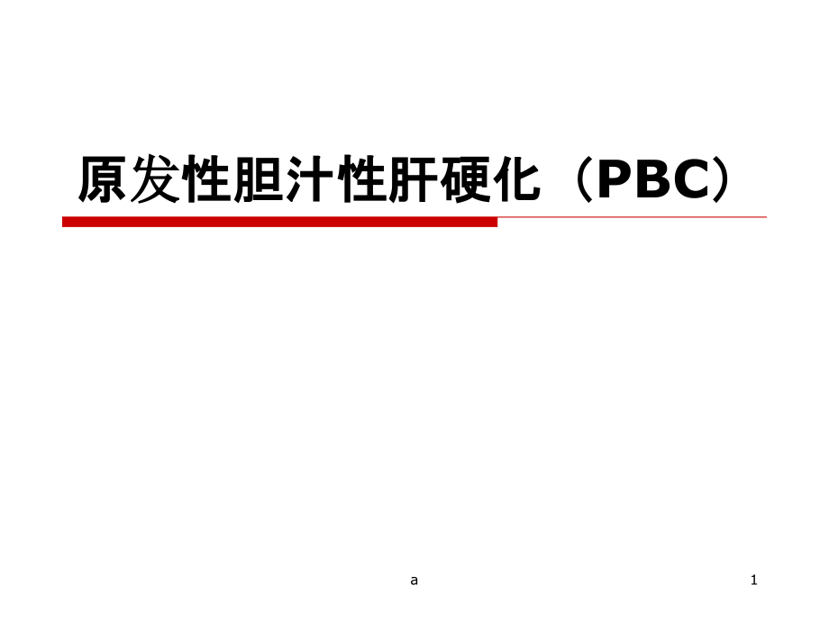 原发性胆汁性肝硬化(PBC)课件_第1页