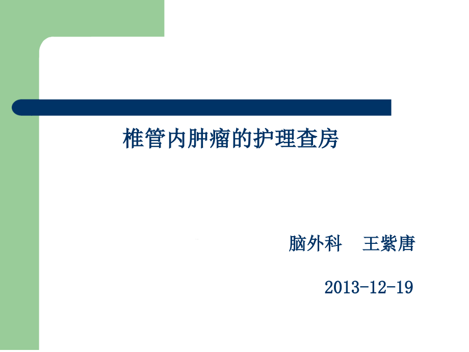 新椎管内肿瘤围手术期护理课件_第1页